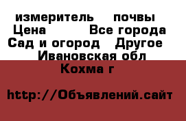 измеритель    почвы › Цена ­ 380 - Все города Сад и огород » Другое   . Ивановская обл.,Кохма г.